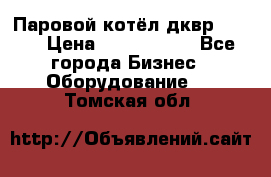 Паровой котёл дквр-10-13 › Цена ­ 4 000 000 - Все города Бизнес » Оборудование   . Томская обл.